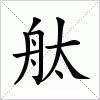 汉字 舦