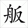 汉字 舨