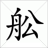 汉字 舩