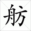 汉字 舫