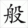 汉字 般
