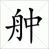 汉字 舯