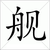 汉字 舰