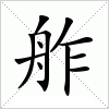 汉字 舴