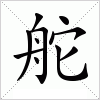 汉字 舵