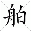 汉字 舶