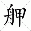 汉字 舺