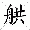 汉字 舼