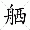 汉字 舾