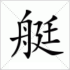 汉字 艇