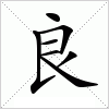 汉字 良