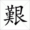 汉字 艱