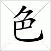 汉字 色