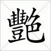 汉字 艷