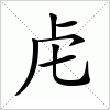 汉字 虍