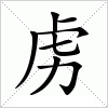 汉字 虏