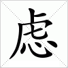 汉字 虑