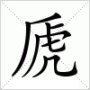 汉字 虒
