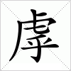 汉字 虖
