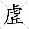 汉字 虗