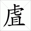 汉字 虘