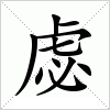 汉字 虙
