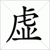 汉字 虚