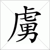 汉字 虜