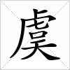 汉字 虞
