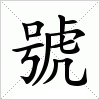 汉字 號
