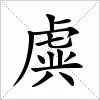 汉字 虡