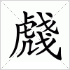 汉字 虥