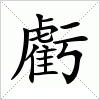 汉字 虧