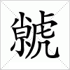 汉字 虩