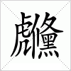 汉字 虪