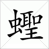 汉字 蟶