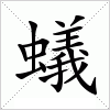汉字 蟻