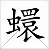 汉字 蠉