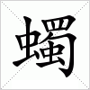 汉字 蠋