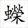 汉字 蠑