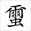 汉字 蠒