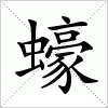汉字 蠔