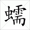 汉字 蠕