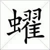 汉字 蠗