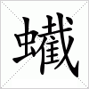 汉字 蠘