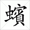 汉字 蠙