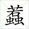 汉字 蠚