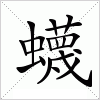 汉字 蠛