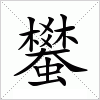 汉字 蠜