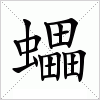 汉字 蠝